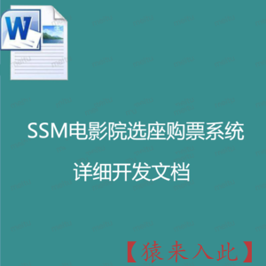 SSM电影院选座购票系统  详细开发文档